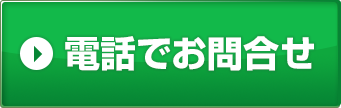 電話でお問い合わせ