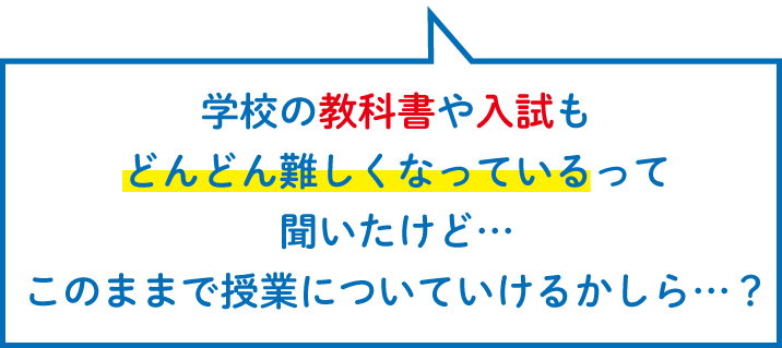 新しい教育や受験になるけど…このままで授業についていけるかしら…？