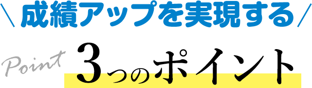 成績アップを実現する　3つのポイント