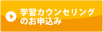 学習カウンセリングお申込み