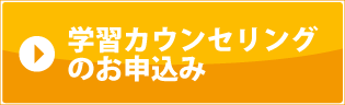 学習カウンセリングお申込み