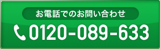 電話でお問い合わせ