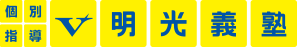 受験に強いV明光義塾