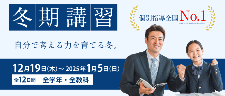 冬期講習【期間】12月19日（木）～2025年1月5日（日）対象：全学年・全教科